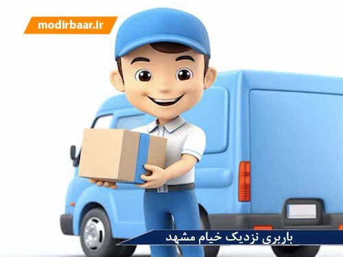باربری نزدیک خیام مشهد
