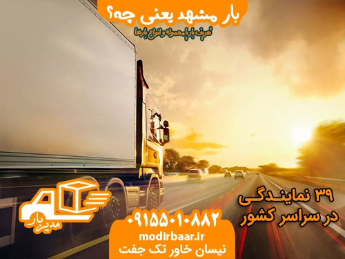 بار مشهد یعنی چه