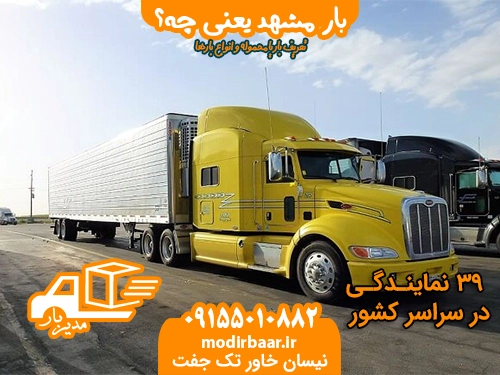 بار مشهد یعنی چه