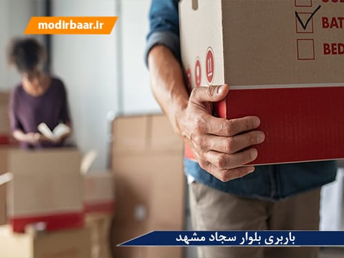 باربری بلوار سجاد مشهد
