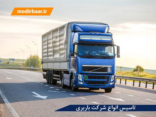 تاسیس انواع شرکت باربری