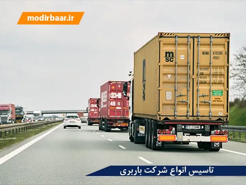 تاسیس انواع شرکت باربری