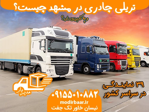 تریلی چادری در مشهد چیست؟