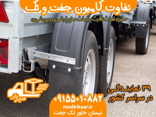 تفاوت کامیون جفت و تک