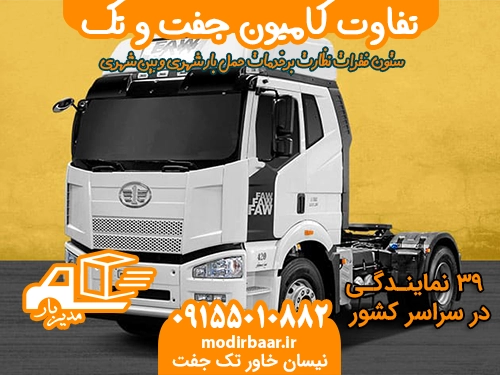 تفاوت کامیون جفت و تک