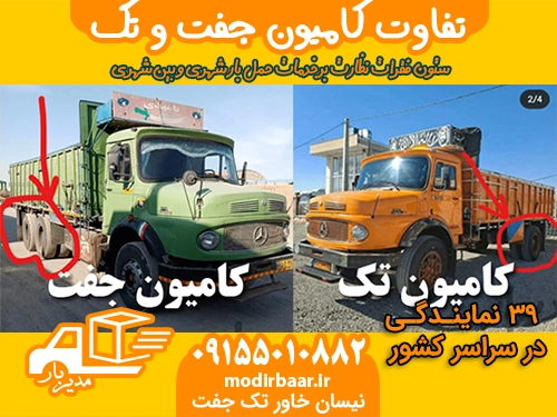 تفاوت کامیون جفت و تک