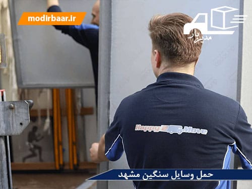 حمل وسایل سنگین مشهد