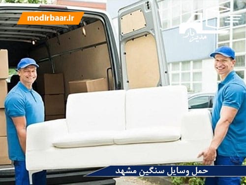 حمل وسایل سنگین مشهد