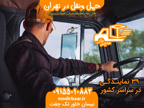 حمل ونقل در تهران