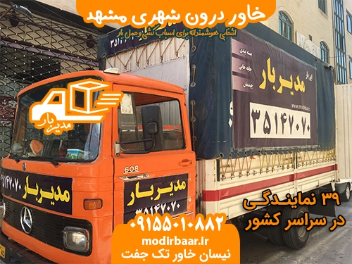 خاور درون شهری مشهد