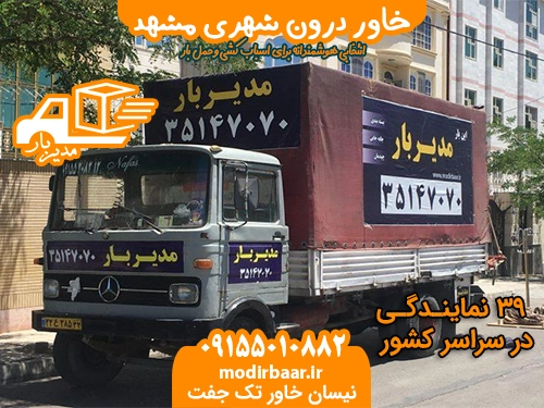 خاور درون شهری مشهد