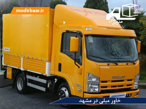 خاور مبلی در مشهد