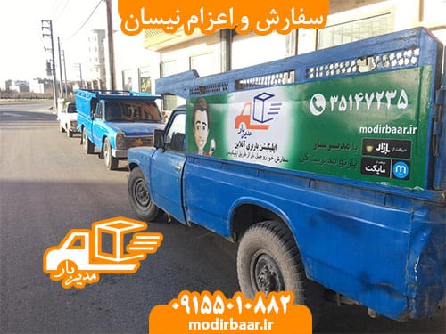 سفارش و اعزام نیسان