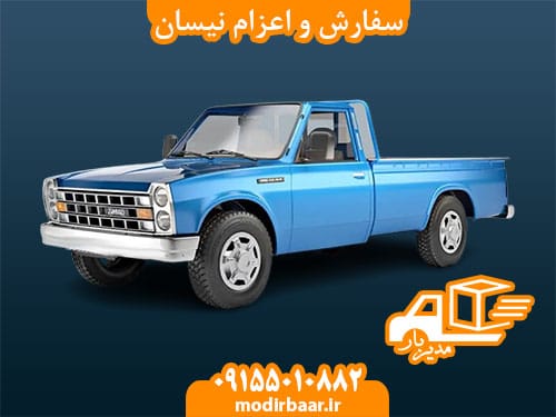 سفارش و اعزام نیسان