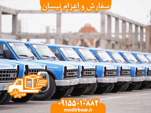 سفارش و اعزام نیسان