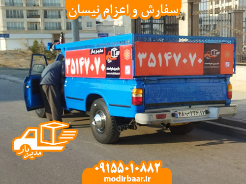 سفارش و اعزام نیسان
