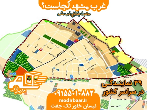 غرب مشهد کجاست