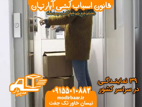 قانون اسباب کشی آپارتمان
