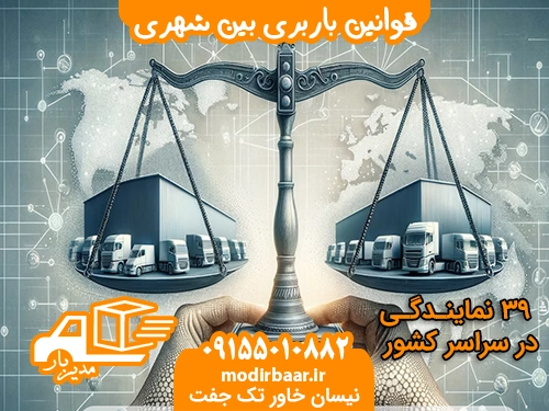 قوانین باربری بین شهری