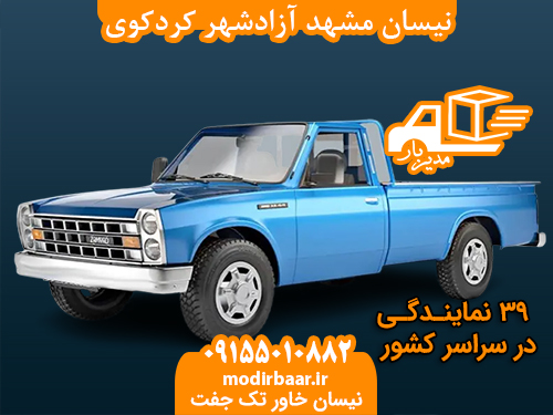 نیسان مشهد آزادشهر کردکوی