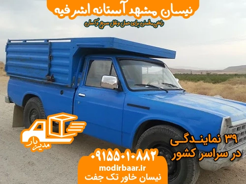 نیسان مشهد آستانه اشرفیه