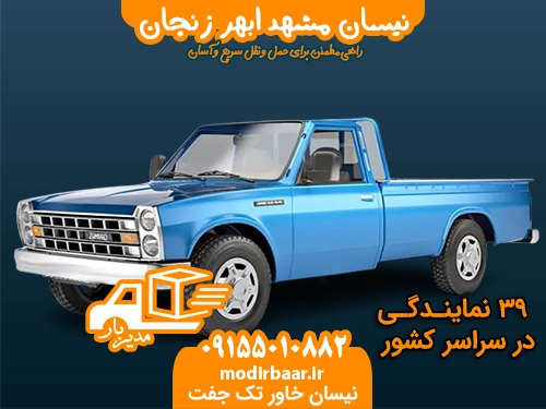 نیسان مشهد ابهر زنجان