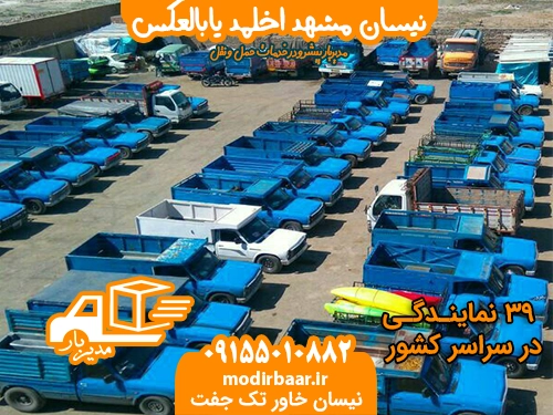 نیسان مشهد اخلمد یابالعکس