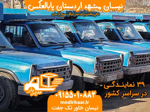 نیسان مشهد اردستان یابالعکس