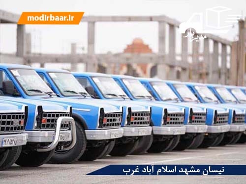 نیسان مشهد اسلام آباد غرب