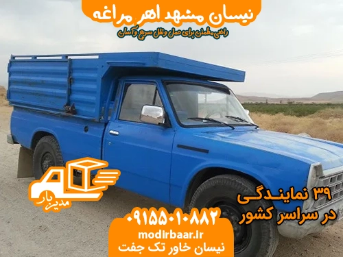نیسان مشهد اهر مراغه