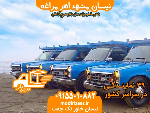 نیسان مشهد اهر مراغه