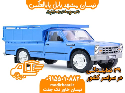 نیسان مشهد بابل یابالعکس