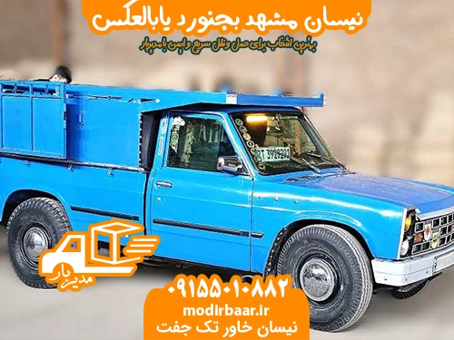نیسان مشهد بجنورد یابالعکس