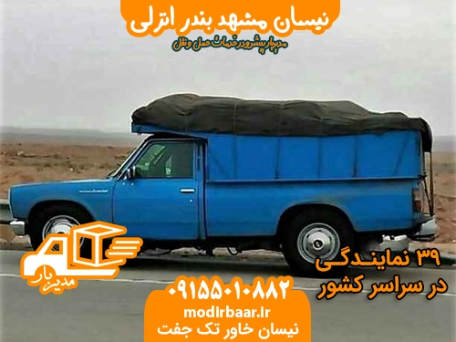 نیسان مشهد بندر انزلی