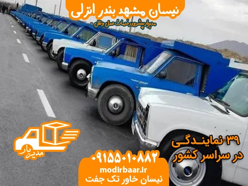 نیسان مشهد بندر انزلی