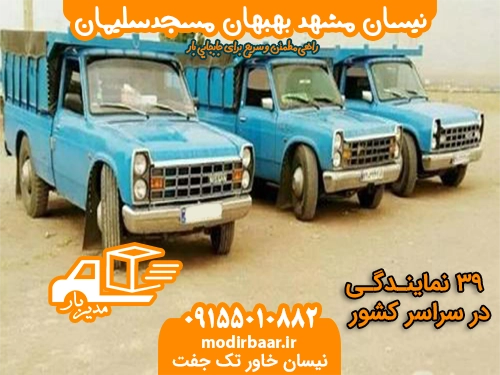 نیسان مشهد بهبهان مسجدسلیمان