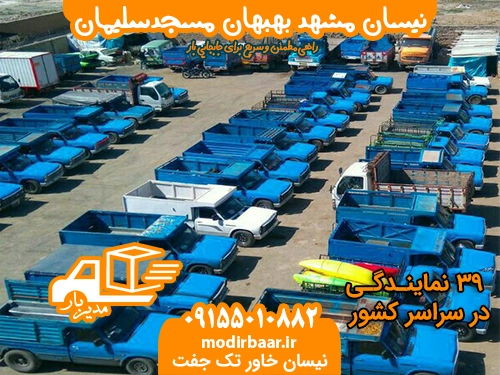 نیسان مشهد بهبهان مسجدسلیمان