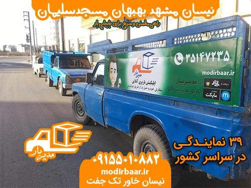 نیسان مشهد بهبهان مسجدسلیمان