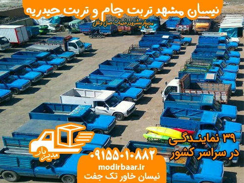 نیسان مشهد تربت جام وحیدریه