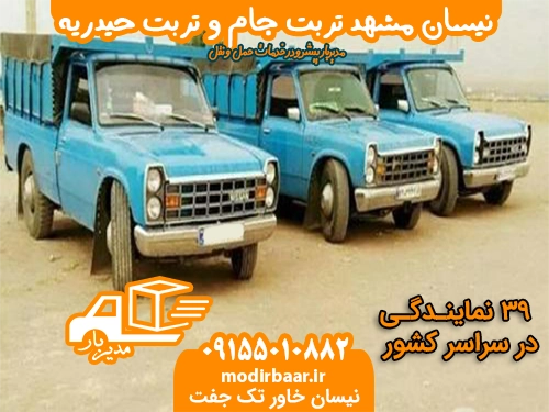 نیسان مشهد تربت جام وحیدریه