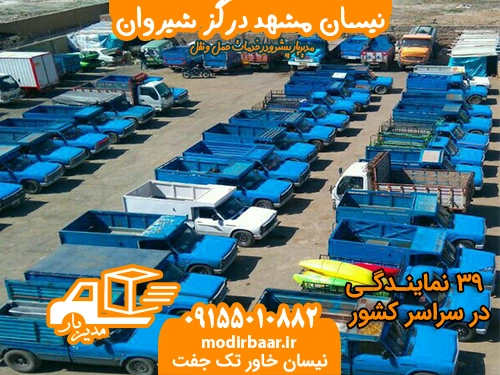 نیسان مشهد درگز شیروان