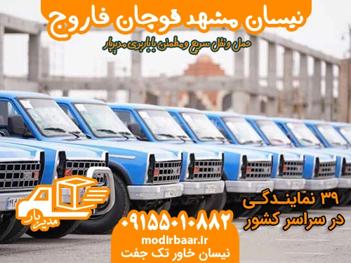 نیسان مشهد قوچان فاروج