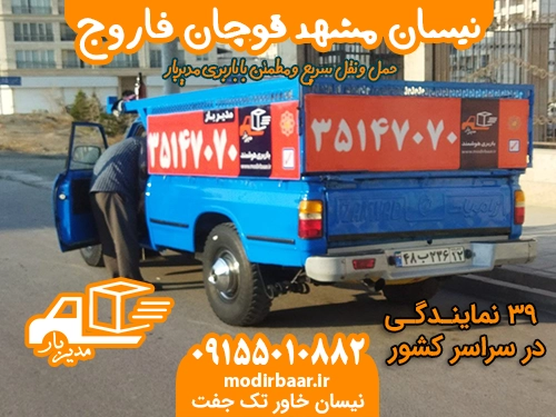 نیسان مشهد قوچان فاروج