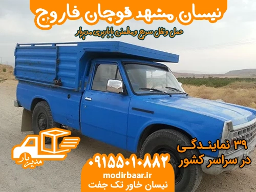 نیسان مشهد قوچان فاروج