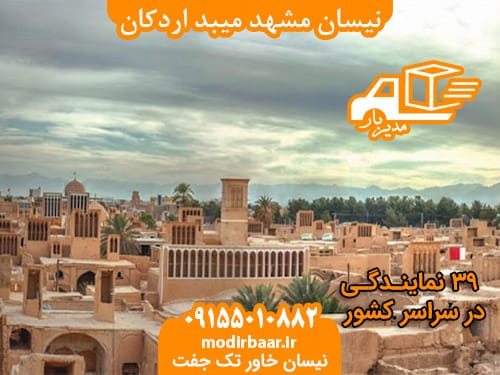 نیسان مشهد میبد اردکان