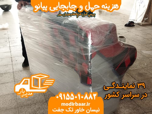 هزینه حمل وجابجایی پیانو