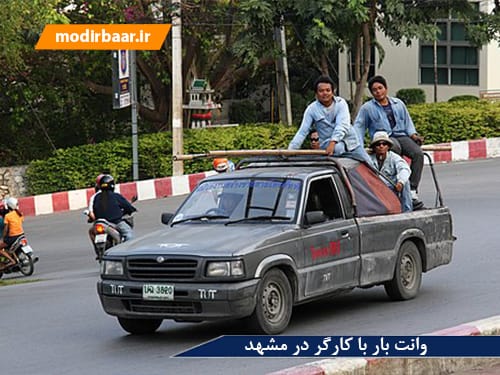 وانت بار با کارگر در مشهد
