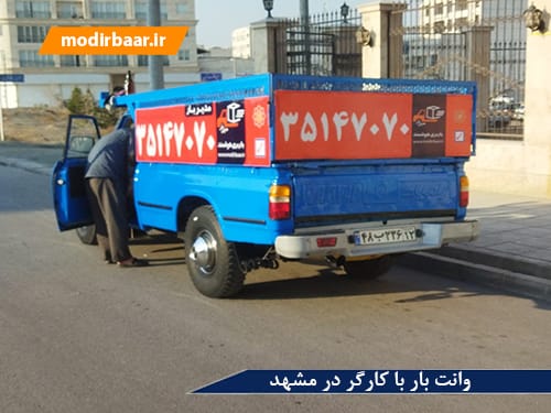 وانت بار با کارگر در مشهد