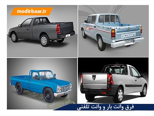 فرق وانت بار و وانت تلفنی