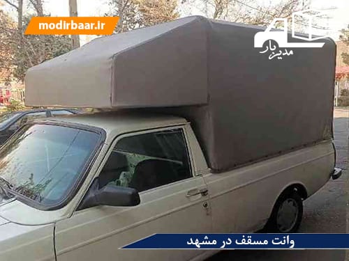 وانت مسقف در مشهد